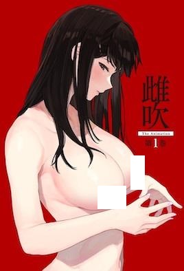雌吹 THE ANIMATION 第1巻